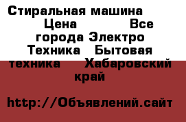 Стиральная машина indesit › Цена ­ 4 500 - Все города Электро-Техника » Бытовая техника   . Хабаровский край